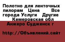 Полотно для ленточных пилорам › Цена ­ 2 - Все города Услуги » Другие   . Кемеровская обл.,Анжеро-Судженск г.